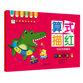爱德少儿 小手描红天天练 算式描红10以内加减法 幼儿童学前启蒙描红练字帖 [3-6岁] pdf epub mobi 电子书 下载