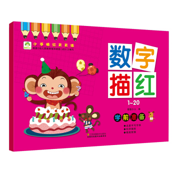 愛德少兒 小手描紅天天練 數字描紅1～20 幼兒童學前啓濛描紅練字帖 [3-6歲] pdf epub mobi 電子書 下載