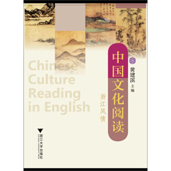 中國文化閱讀：浙江風情 [Chinese Culture Reading In English] pdf epub mobi 電子書 下載