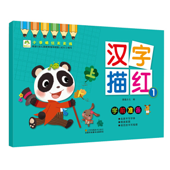 爱德少儿 小手描红天天练 汉字描红1 幼儿童学前启蒙描红练字帖 [3-6岁] pdf epub mobi 电子书 下载