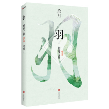 沧月：羽·黯月之翼（典藏版） pdf epub mobi 电子书 下载