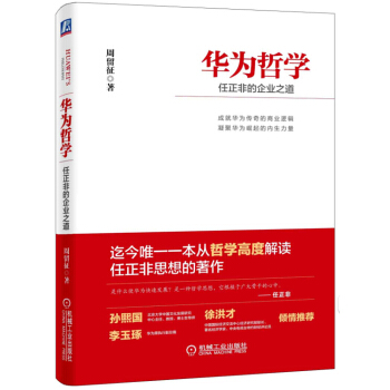 华为哲学：任正非的企业之道 pdf epub mobi 电子书 下载