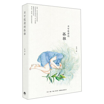 不可慢待的孤獨