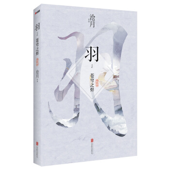 沧月：羽·苍穹之烬（典藏版） pdf epub mobi 电子书 下载