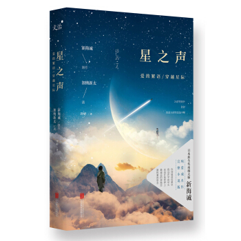 新海诚：星之声 爱的絮语·穿越星际 pdf epub mobi 下载