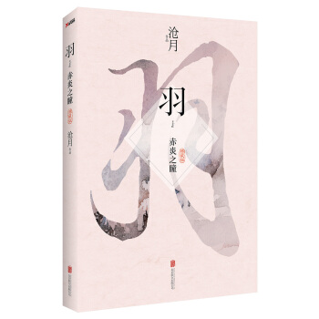 滄月：羽·赤炎之瞳（典藏版） pdf epub mobi 電子書 下載
