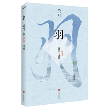 滄月：羽·青空之藍（典藏版） pdf epub mobi 電子書 下載