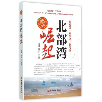 北部湾崛起 pdf epub mobi 电子书 下载