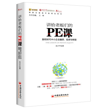 博雅總裁商學院指定教材 講給老闆們的PE課 pdf epub mobi 電子書 下載