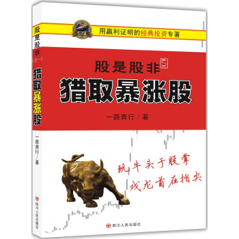 股是股非（之一）：猎取暴涨股 pdf epub mobi 电子书 下载