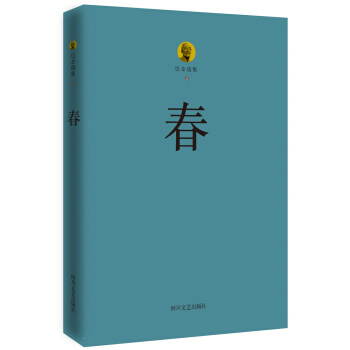 巴金選集 2 春 pdf epub mobi 電子書 下載
