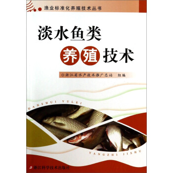 渔业标准化养殖技术丛书:淡水鱼类养殖技术