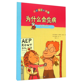 我家宝贝最健康：为什么会生病 pdf epub mobi 电子书 下载
