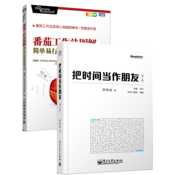 把时间当作朋友(第3版)+番茄工作法图解 套装2册 励志书籍 自我完善 时间管理书籍