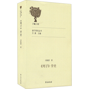 诸子研究丛书：列子学史 pdf epub mobi 电子书 下载