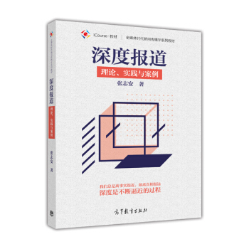 深度報道:理論、實踐與案例/全媒體時代新聞傳播學係列教材