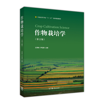 作物栽培学（第2版）/全国高等学校“十二五”农林规划教材 [Crop Cultivation Science] pdf epub mobi 电子书 下载