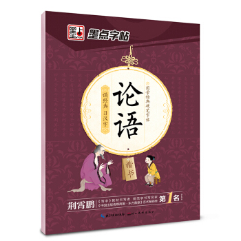 论语（楷书）/国学经典硬笔字帖 pdf epub mobi 电子书 下载