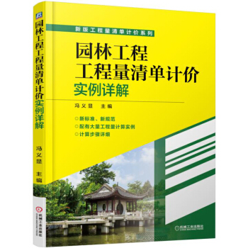 園林工程工程量清單計價實例詳解 pdf epub mobi 電子書 下載