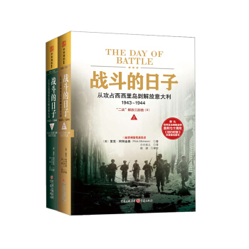 戰鬥的日子：從攻占西西裏島到解放意大利1943～1944（套裝上下冊） [THE DAY OF BATTLE] pdf epub mobi 電子書 下載