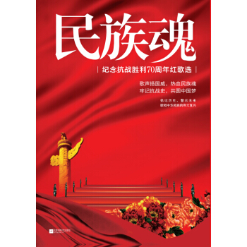 民族魂：纪念抗战胜利70周年红歌选 pdf epub mobi 电子书 下载