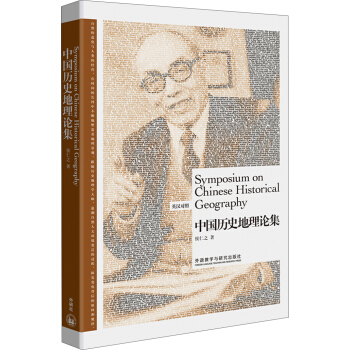 博雅雙語名傢名作 中國曆史地理論集（英漢對照） [Symposium on Chinese Historical Geography] pdf epub mobi 電子書 下載