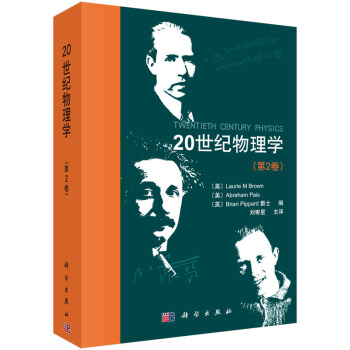 20世纪物理学（第2卷） [Twentieh Century Physics] pdf epub mobi 电子书 下载