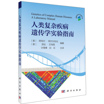 人类复杂疾病遗传学实验指南 [Genetics of Comples Human Discases:A Laboratory Manual] pdf epub mobi 电子书 下载