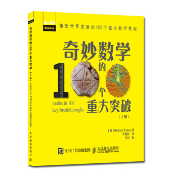 奇妙数学的100个重大突破（上册） pdf epub mobi 电子书 下载