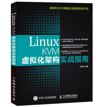 Linux KVM虚拟化架构实战指南 pdf epub mobi 电子书 下载