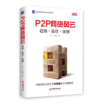 互联网思维与未来世界书系 P2P 网贷风云：趋势·监管·案例 pdf epub mobi 电子书 下载