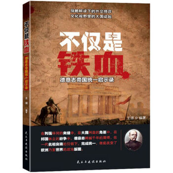 不僅是鐵血:德意誌帝國統一啓示錄 pdf epub mobi 電子書 下載