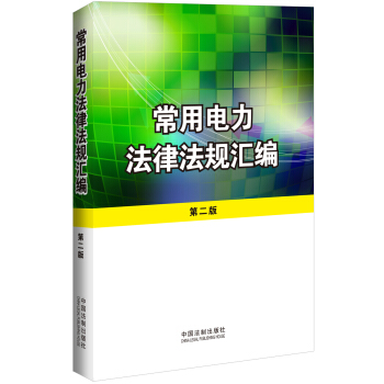 常用電力法律法規匯編（第二版） pdf epub mobi 電子書 下載