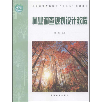 林业调查规划设计教程 pdf epub mobi 电子书 下载