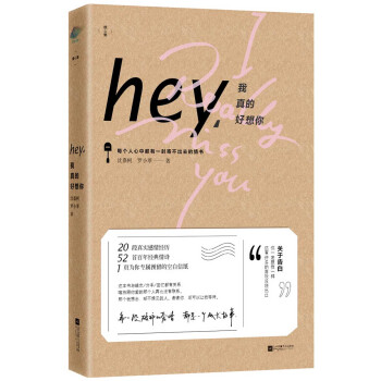 Hey，我真的好想你 pdf epub mobi 电子书 下载