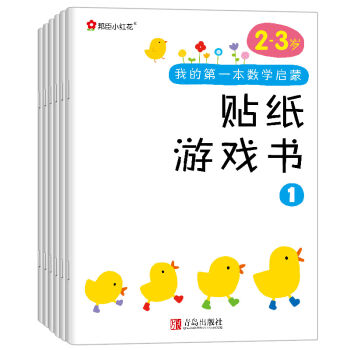 邦臣小紅花·我的第一本數學啓濛貼紙遊戲書（2~3歲 套裝全6冊） [2-3歲] pdf epub mobi 電子書 下載