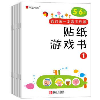 邦臣小红花·我的第一本数学启蒙贴纸游戏书（5～6岁 套装全6册） [5-6岁] pdf epub mobi 电子书 下载