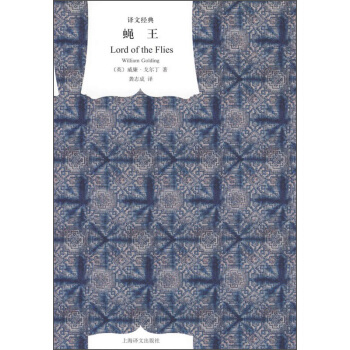 蠅王（精裝）/譯文經典 pdf epub mobi 電子書 下載