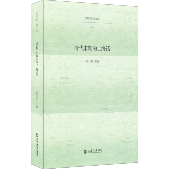 清代末期的上海話 pdf epub mobi 電子書 下載