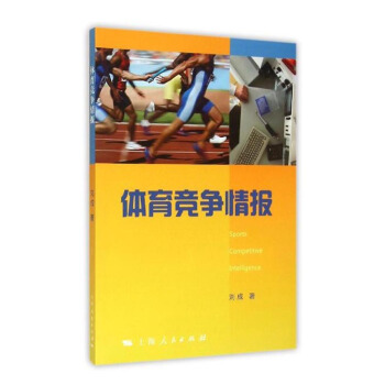 体育竞争情报 pdf epub mobi 电子书 下载