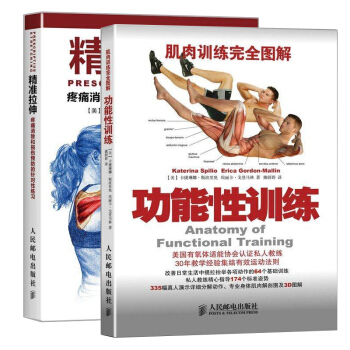 正版包邮 精准拉伸+肌肉训练完全图解 功能性训练 运动健身书籍 拉伸训练缓解肌肉酸痛指南