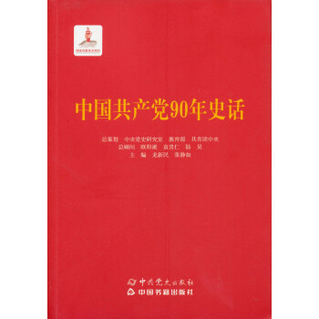 中国共产党90年史话 pdf epub mobi 电子书 下载