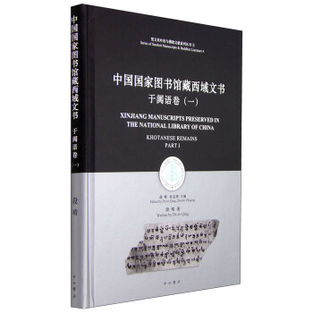 梵文貝葉經與佛教文獻係列叢書：中國國傢圖書館藏西域文書 於闐語捲（一） [Series of Sanskrit Manuscripts & Buddhist Literature 4: Xinjiang Manuscripts Preserved in the National Library of China: Khotanese Remains Part I] pdf epub mobi 電子書 下載