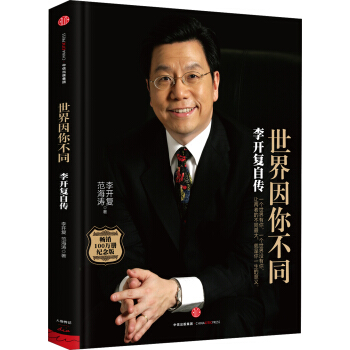 世界因你不同：李开复自传 pdf epub mobi 电子书 下载