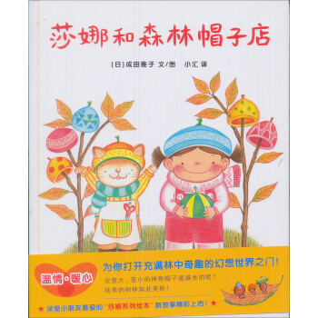 蒲蒲蘭繪本館·莎娜係列：莎娜和森林帽子店 [3-8歲] [サナのはじめてのスケート] pdf epub mobi 電子書 下載
