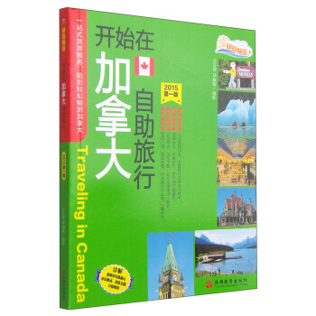 開始在加拿大自助旅行（2015年 第一版） pdf epub mobi 電子書 下載