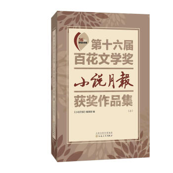 第十六屆百花文學奬·小說月報獲奬作品集（套裝上下冊） pdf epub mobi 電子書 下載