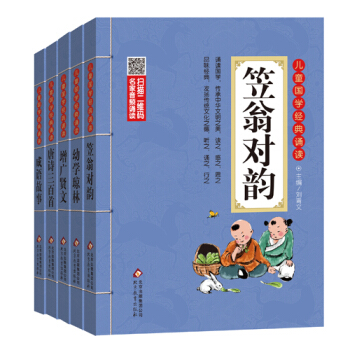 儿童国学经典诵读2：笠翁对韵+幼学琼林+增广贤文+唐诗三百首+成语故事（套装共5册） [6-12岁] pdf epub mobi 电子书 下载