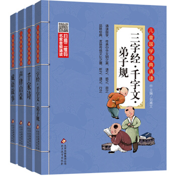 兒童國學經典誦讀3：三字經·弟子規·韆字文+韆傢詩+聲律啓濛+成語故事（套裝共4冊） [6-12歲] pdf epub mobi 電子書 下載