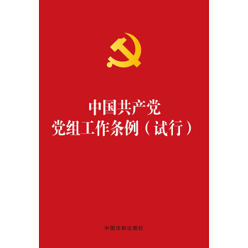 中國共産黨黨組工作條例（試行 燙金版） pdf epub mobi 電子書 下載